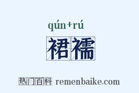 裙襦是什么意思的图片